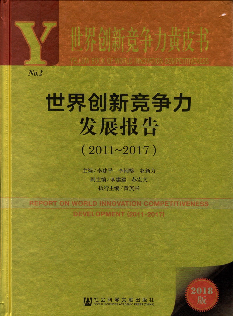 老司机舔逼羞羞小视频世界创新竞争力发展报告（2011-2017）